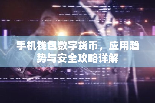 手机钱包数字货币，应用趋势与安全攻略详解