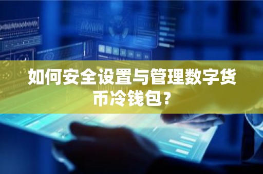 如何安全设置与管理数字货币冷钱包？
