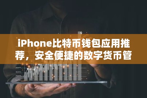 iPhone比特币钱包应用推荐，安全便捷的数字货币管理工具