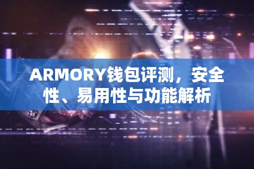 ARMORY钱包评测，安全性、易用性与功能解析