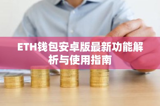 ETH钱包安卓版最新功能解析与使用指南
