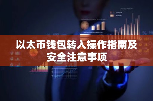 以太币钱包转入操作指南及安全注意事项