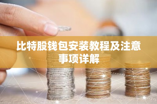 比特股钱包安装教程及注意事项详解