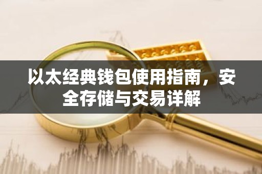 以太经典钱包使用指南，安全存储与交易详解