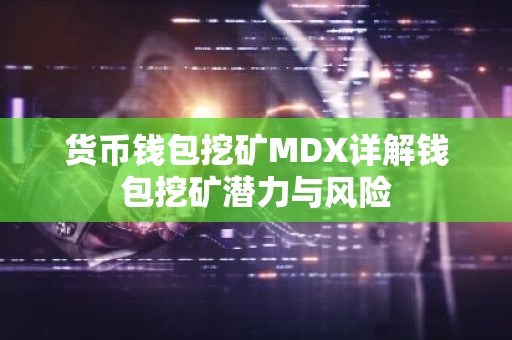 货币钱包挖矿MDX详解钱包挖矿潜力与风险