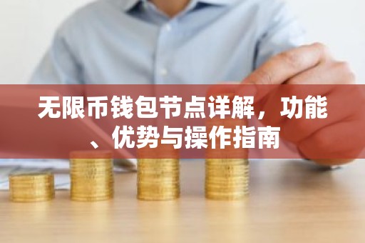 无限币钱包节点详解，功能、优势与操作指南