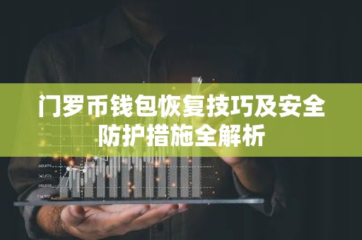 门罗币钱包恢复技巧及安全防护措施全解析