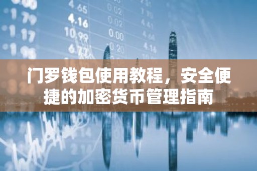 门罗钱包使用教程，安全便捷的加密货币管理指南