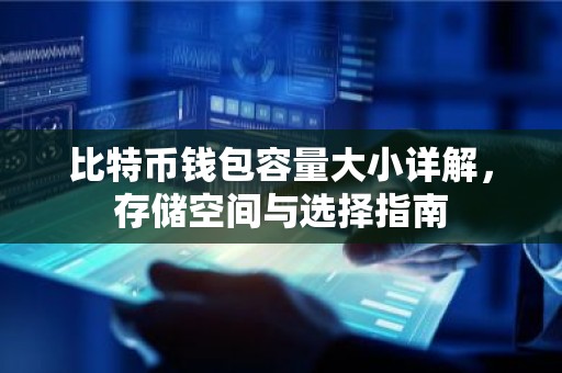 比特币钱包容量大小详解，存储空间与选择指南