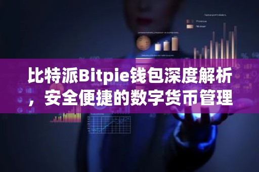 比特派Bitpie钱包深度解析，安全便捷的数字货币管理工具