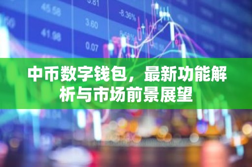 中币数字钱包，最新功能解析与市场前景展望