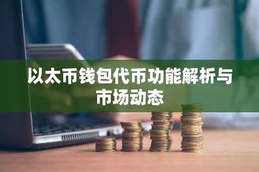 以太币钱包代币功能解析与市场动态