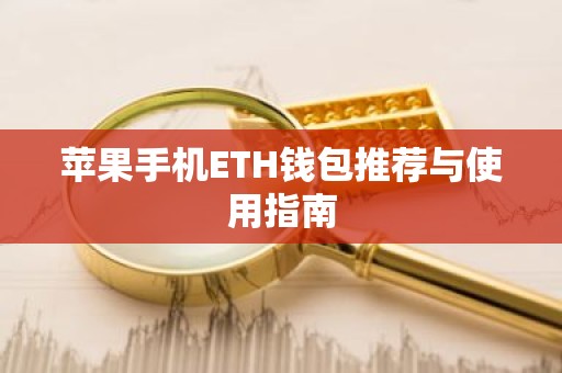 苹果手机ETH钱包推荐与使用指南