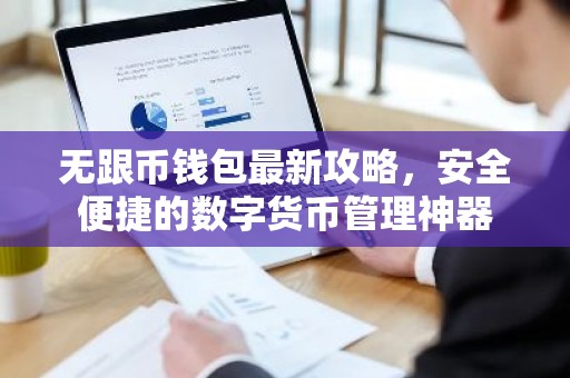 无跟币钱包最新攻略，安全便捷的数字货币管理神器