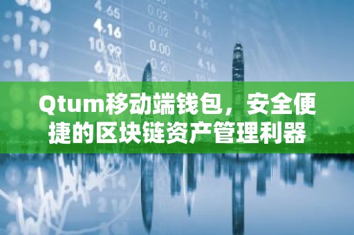 Qtum移动端钱包，安全便捷的区块链资产管理利器