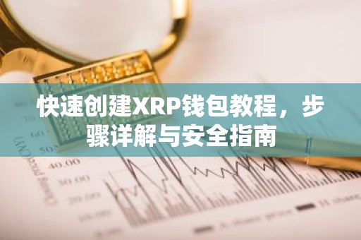 快速创建XRP钱包教程，步骤详解与安全指南