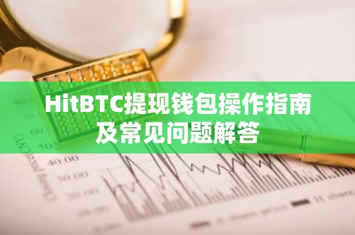 HitBTC提现钱包操作指南及常见问题解答