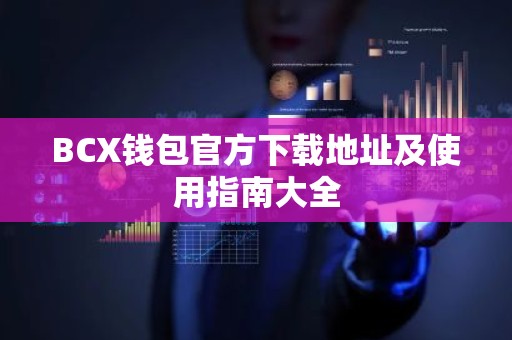 BCX钱包官方下载地址及使用指南大全