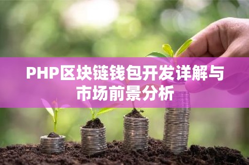 PHP区块链钱包开发详解与市场前景分析