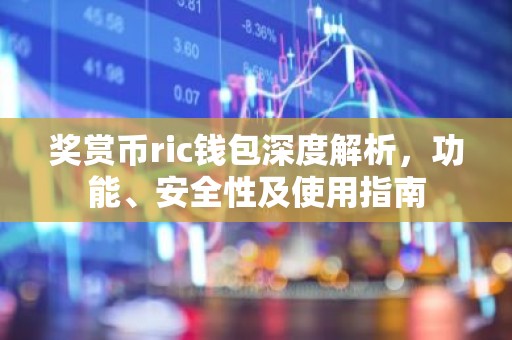 奖赏币ric钱包深度解析，功能、安全性及使用指南