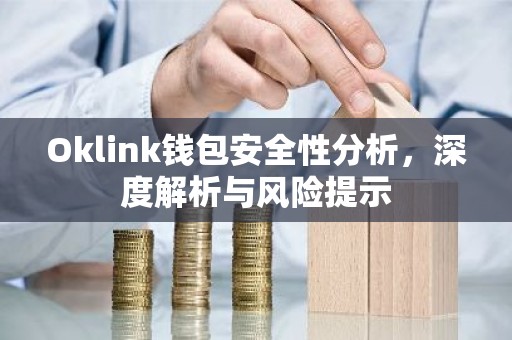 Oklink钱包安全性分析，深度解析与风险提示