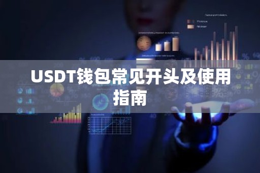 USDT钱包常见开头及使用指南