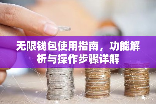 无限钱包使用指南，功能解析与操作步骤详解