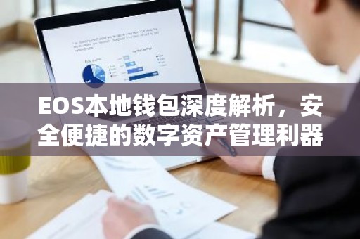 EOS本地钱包深度解析，安全便捷的数字资产管理利器