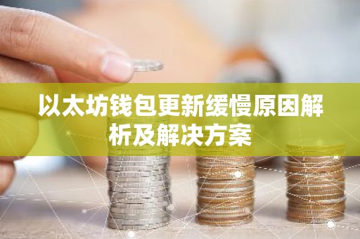 以太坊钱包更新缓慢原因解析及解决方案