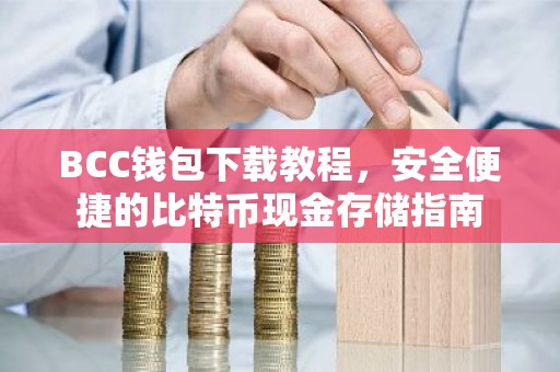 BCC钱包下载教程，安全便捷的比特币现金存储指南
