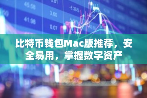 比特币钱包Mac版推荐，安全易用，掌握数字资产