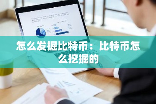 怎么发掘比特币：比特币怎么挖掘的