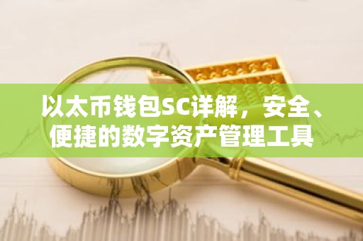 以太币钱包SC详解，安全、便捷的数字资产管理工具