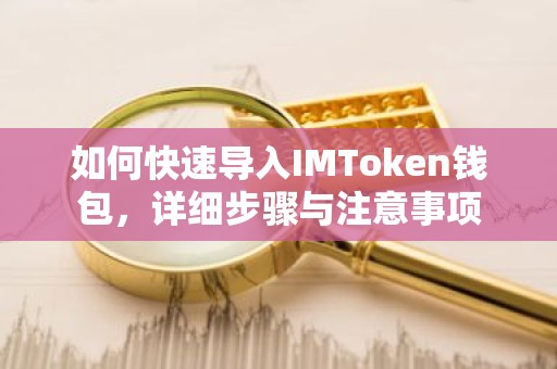 如何快速导入IMToken钱包，详细步骤与注意事项