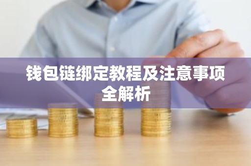 钱包链绑定教程及注意事项全解析