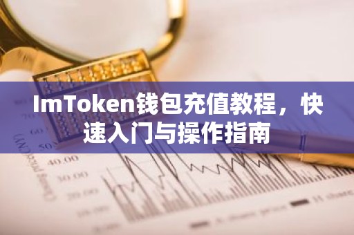 ImToken钱包充值教程，快速入门与操作指南