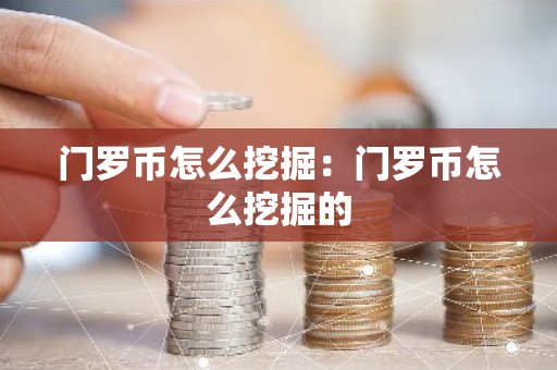 门罗币怎么挖掘：门罗币怎么挖掘的