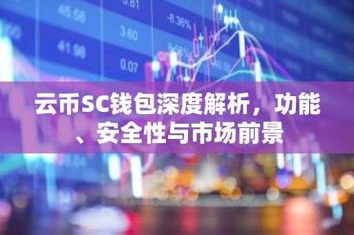 云币SC钱包深度解析，功能、安全性与市场前景