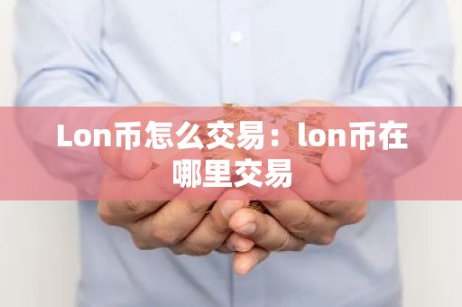 Lon币怎么交易：lon币在哪里交易