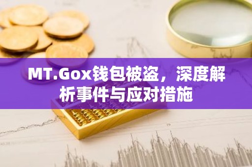 MT.Gox钱包被盗，深度解析事件与应对措施