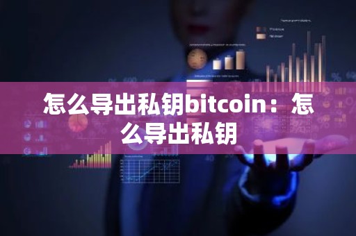 怎么导出私钥bitcoin：怎么导出私钥