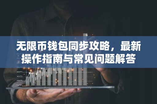 无限币钱包同步攻略，最新操作指南与常见问题解答