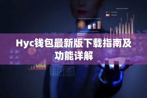Hyc钱包最新版下载指南及功能详解