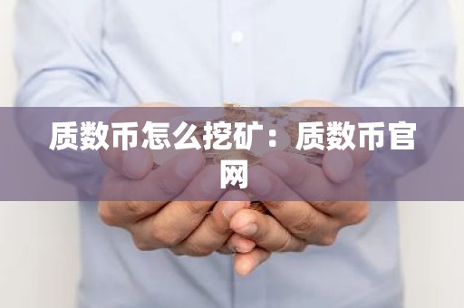 质数币怎么挖矿：质数币官网