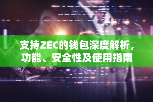 支持ZEC的钱包深度解析，功能、安全性及使用指南