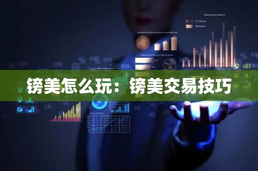 镑美怎么玩：镑美交易技巧