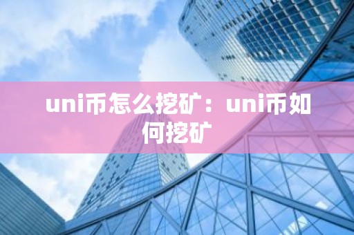 uni币怎么挖矿：uni币如何挖矿