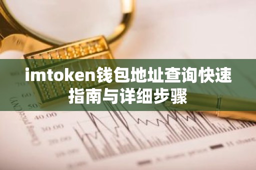 imtoken钱包地址查询快速指南与详细步骤
