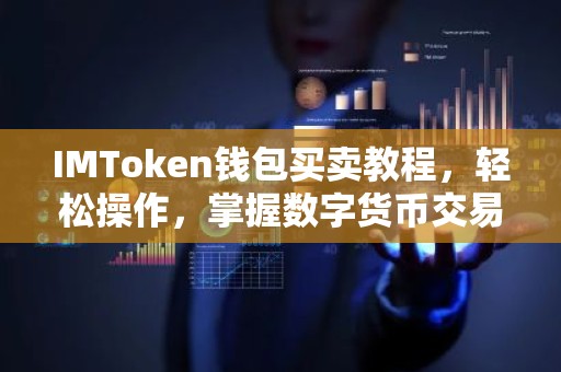 IMToken钱包买卖教程，轻松操作，掌握数字货币交易技巧