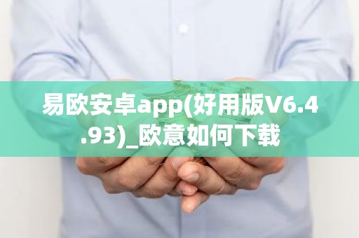 易欧安卓app(好用版V6.4.93)_欧意如何下载